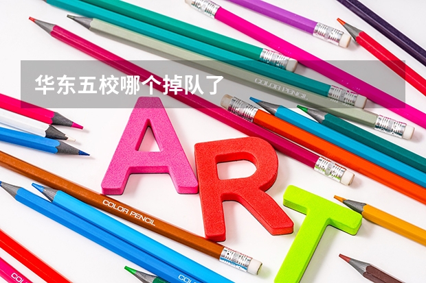 华东五校哪个掉队了