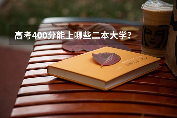 高考400分能上哪些二本大学？