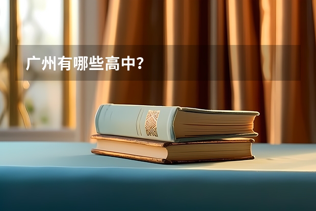 广州有哪些高中？