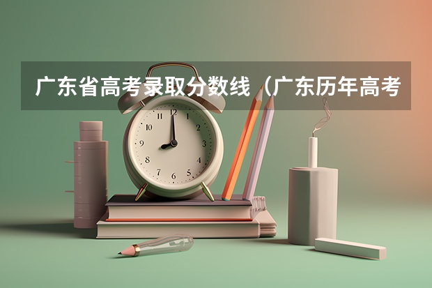 广东省高考录取分数线（广东历年高考分数线）