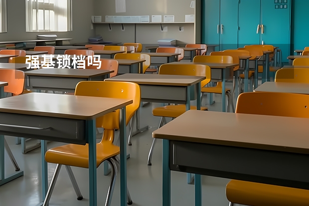 强基锁档吗