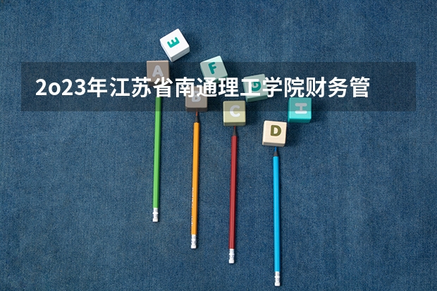 2o23年江苏省南通理工学院财务管理专业专转本预估录取分数线（渭南师范学院专业分数线）
