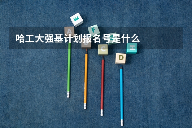哈工大强基计划报名号是什么