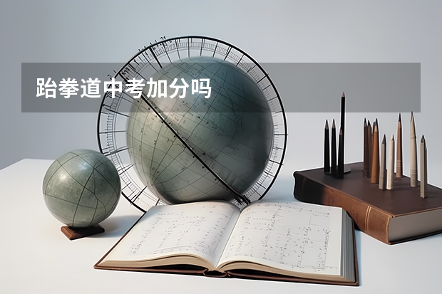 跆拳道中考加分吗