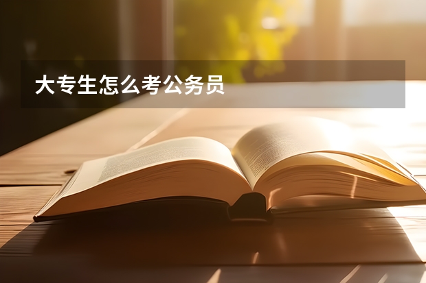 大专生怎么考公务员