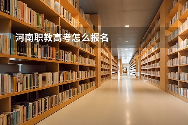 河南职教高考怎么报名