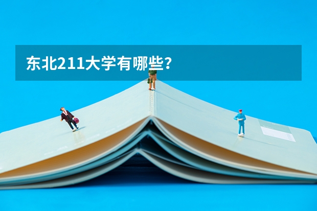 东北211大学有哪些？