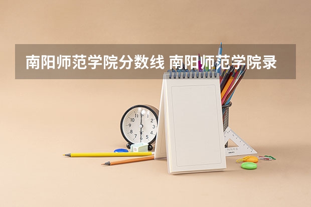 南阳师范学院分数线 南阳师范学院录取分数线