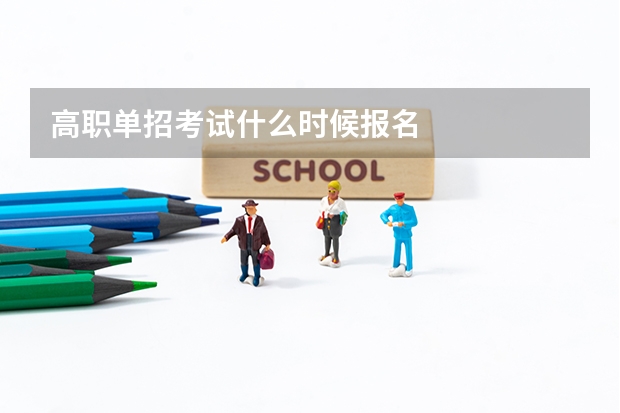 高职单招考试什么时候报名