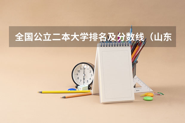 全国公立二本大学排名及分数线(山东所有大学排名以及录取分数线)