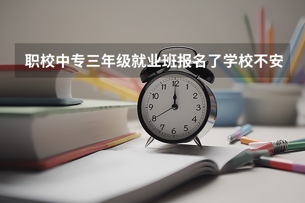职校中专三年级就业班报名了学校不安排就业违法吗