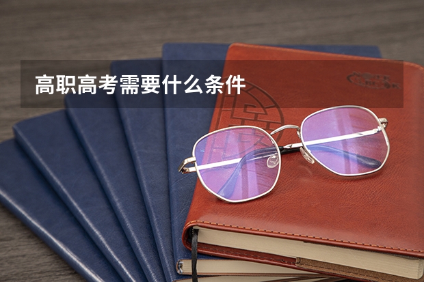 高职高考需要什么条件