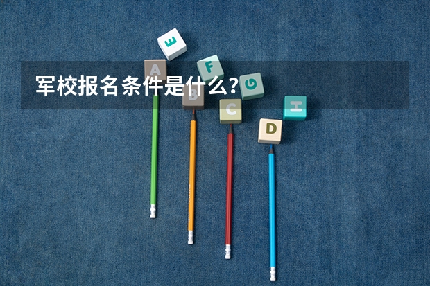 军校报名条件是什么？