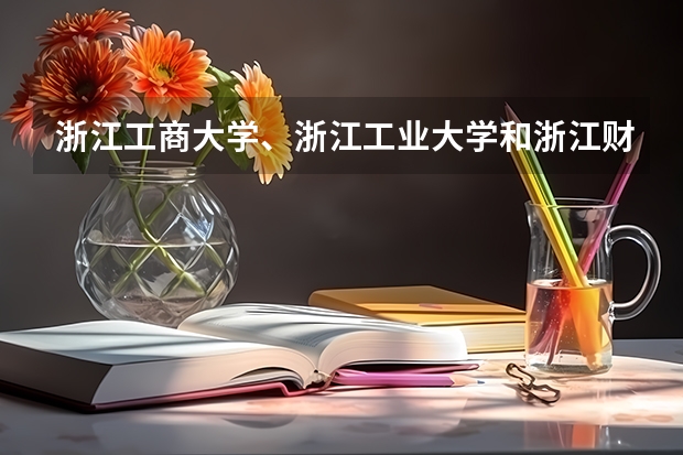 浙江工商大学、浙江工业大学和浙江财经学院哪个学校考企业管理研究生好考