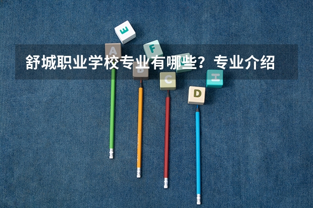 舒城职业学校专业有哪些？专业介绍