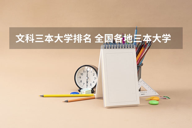 文科三本大学排名 全国各地三本大学录取分数线解读高考三本大学排名及分数线