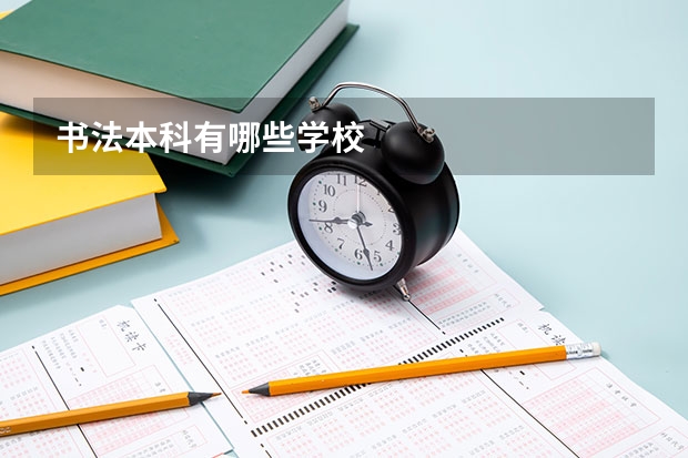 书法本科有哪些学校