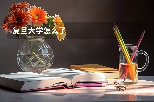 复旦大学怎么了