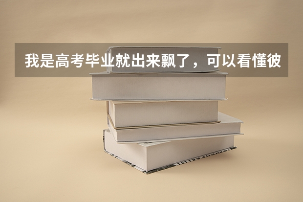 我是高考毕业就出来飘了，可以看懂彼得杨网上赚取金钱秘籍吗？