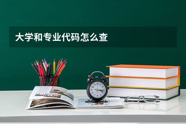 大学和专业代码怎么查