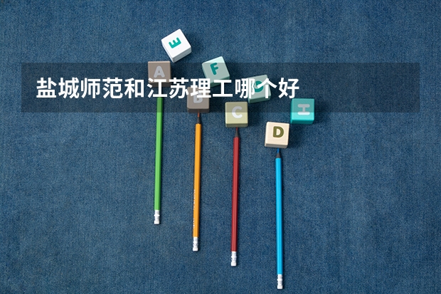 盐城师范和江苏理工哪个好