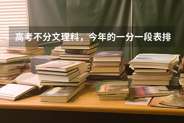 高考不分文理科，今年的一分一段表排名怎么和往年的文理分科的一分一段表排名对接？
