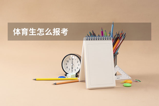 体育生怎么报考