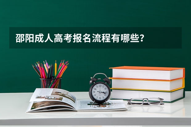 邵阳成人高考报名流程有哪些？