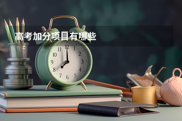 高考加分项目有哪些