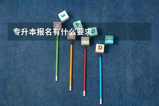 专升本报名有什么要求