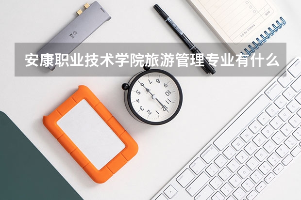 安康职业技术学院旅游管理专业有什么科目,每科目学分多少?