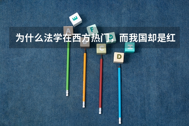 为什么法学在西方热门，而我国却是红牌专业
