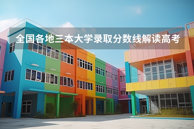 全国各地三本大学录取分数线解读高考三本大学排名及分数线 在华北电力大学就读是一种怎样的感觉？