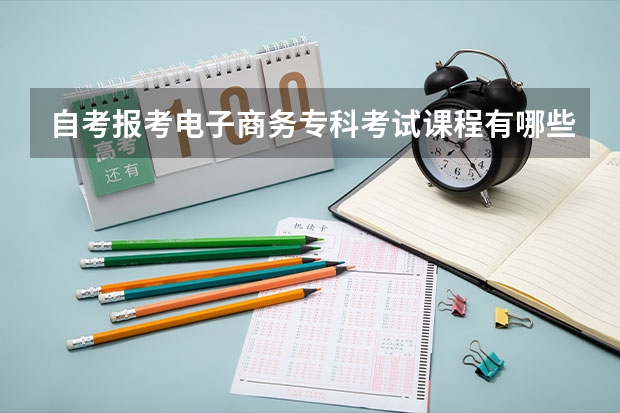 自考报考电子商务专科考试课程有哪些？