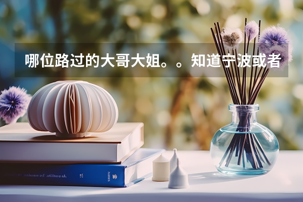 哪位路过的大哥大姐。。知道宁波或者杭州有什么专科学校?