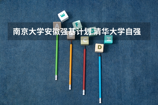 南京大学安徽强基计划 清华大学自强计划录取分数线