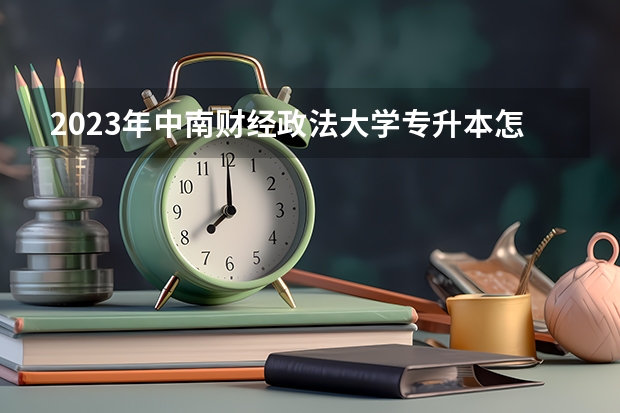 2023年中南财经政法大学专升本怎么报名？