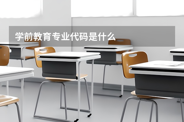 学前教育专业代码是什么