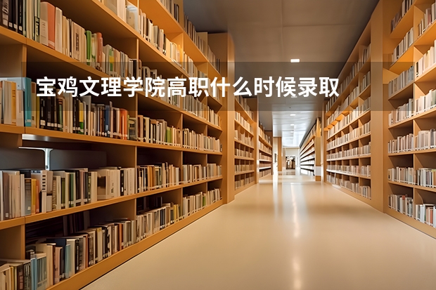 宝鸡文理学院高职什么时候录取