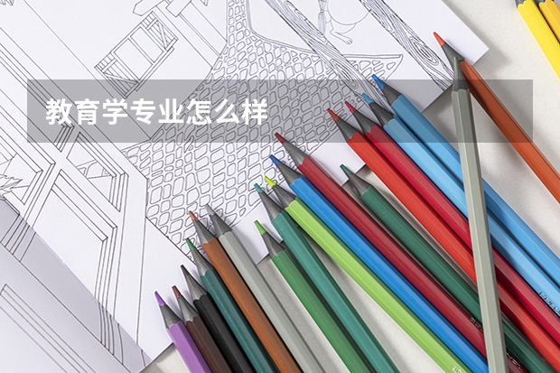 教育学专业怎么样