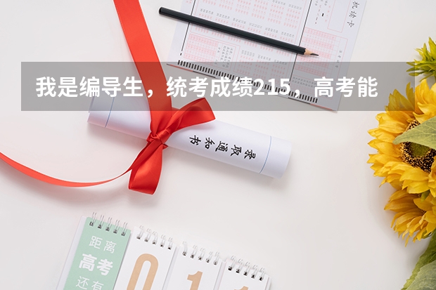 我是编导生，统考成绩215，高考能400分，没有参加校考，我可以报什么样的学校？我可以报山艺吗？