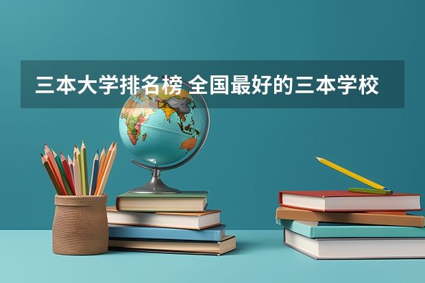 三本大学排名榜 全国最好的三本学校（重庆三本院校排名）