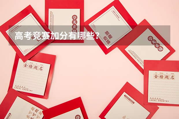 高考竞赛加分有哪些？