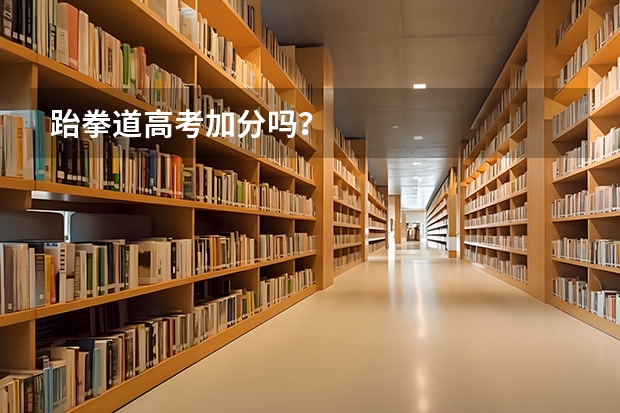 跆拳道高考加分吗？
