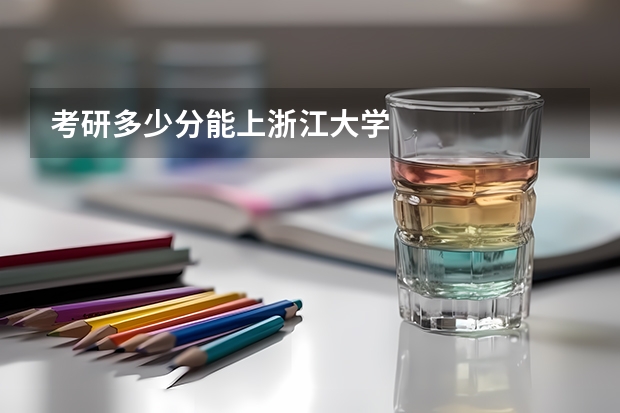 考研多少分能上浙江大学