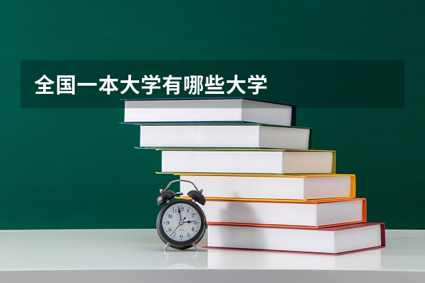 全国一本大学有哪些大学