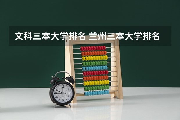 文科三本大学排名 兰州三本大学排名
