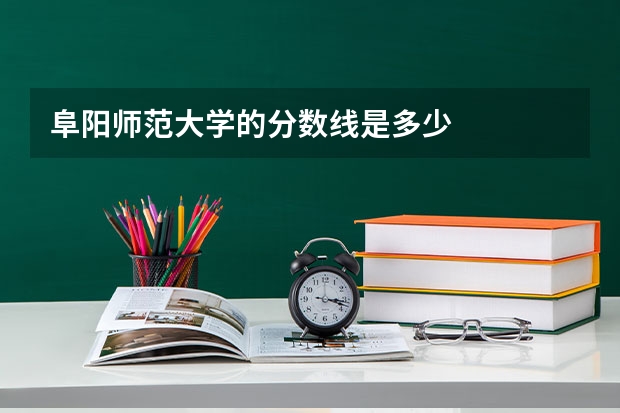 阜阳师范大学的分数线是多少
