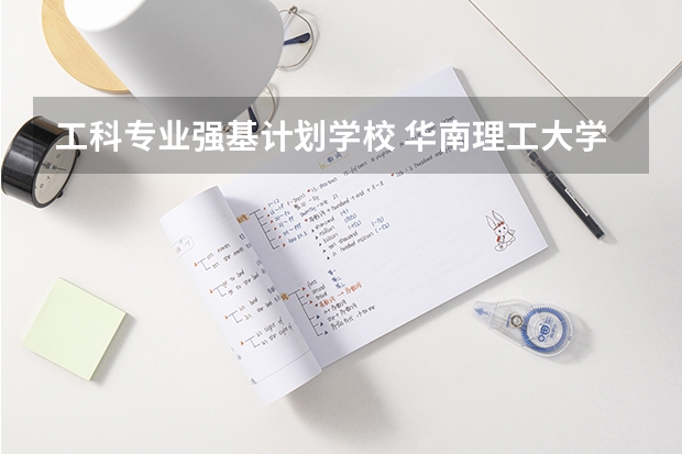 工科专业强基计划学校 华南理工大学强基计划学费
