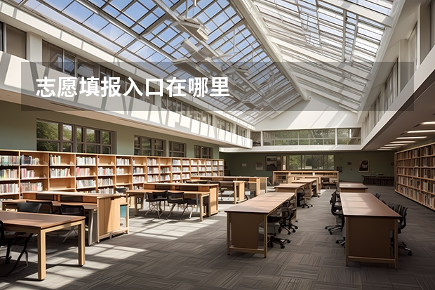 志愿填报入口在哪里